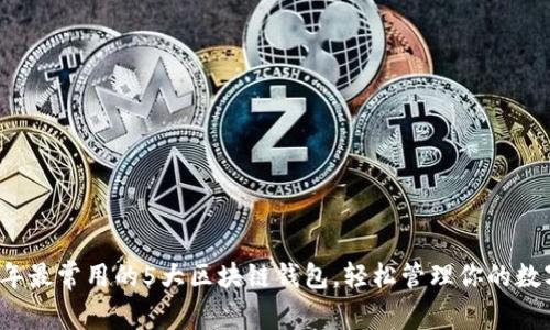 2023年最常用的5大区块链钱包,轻松管理你的数字资产