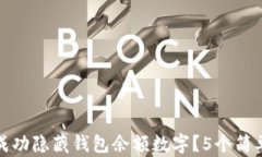 如何在微信中成功隐藏钱包余额数字？