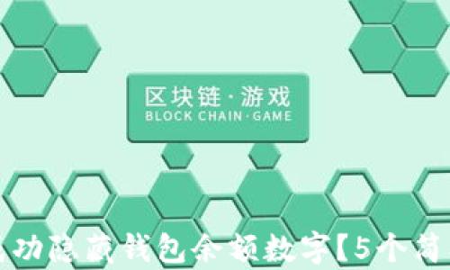 如何在微信中成功隐藏钱包余额数字?5个简单步骤助你解忧