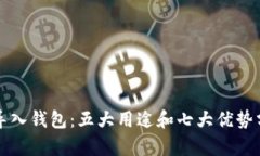 TP导入钱包：五大用途和七大优势分析