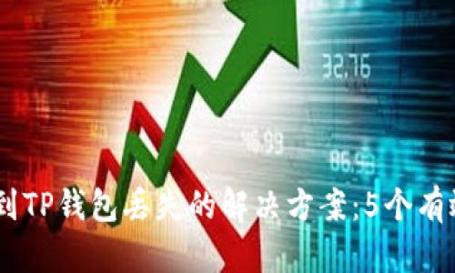 抹茶提USDT到TP钱包丢失的解决方案:5个有效的找回方法