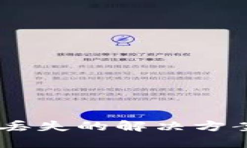 抹茶提USDT到TP钱包丢失的解决方案:5个有效的找回方法