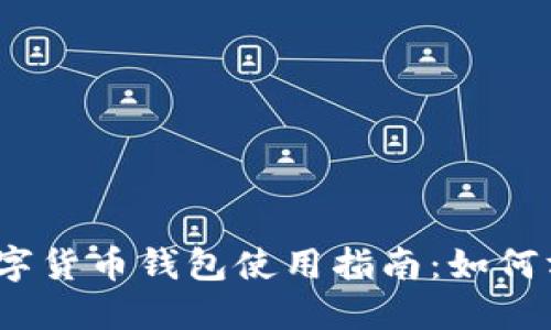 2023年大兴机场数字货币钱包使用指南:如何方便快捷地完成支付