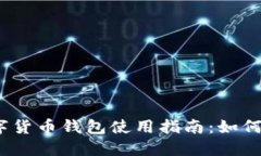 2023年大兴机场数字货币钱包使用指南