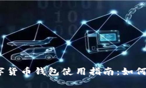 2023年大兴机场数字货币钱包使用指南:如何方便快捷地完成支付