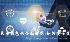 2023年阳泉数字人民币钱包的全面解析