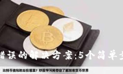 TP钱包连接错误的解决方案:5个简单步骤修复问题