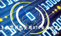 2023年数字钱包使用OTC交易的五大优势