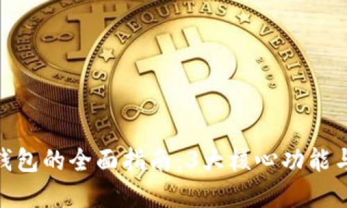 2023年WGC数字钱包的全面指南：3大核心功能与5个用户必知技巧