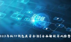 2023年玩TP钱包是否合法？全面解析与风