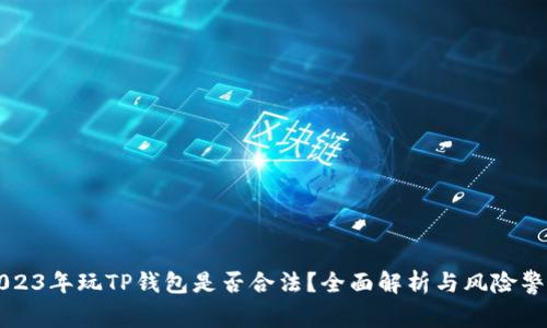 2023年玩TP钱包是否合法?全面解析与风险警示