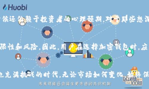   加密钱包估值的真实情况：你需要知道的6个关键点 / 

 guanjianci 加密钱包, 估值, 数字资产, 区块链技术 /guanjianci 

引言
随着加密货币市场的迅速发展，越来越多的人开始关注如何更好地管理和保护自己的数字资产。加密钱包作为存储和管理这些资产的工具，其估值也随之成为一个热门话题。在各种金融环境和区块链技术的背景下，理解加密钱包的估值不仅对投资者重要，对开发者和用户也有深远的影响。本文将深入探讨加密钱包估值的真实情况，通过6个关键点帮助读者了解这个复杂领域。

1. 什么是加密钱包？
加密钱包是一个可以存储和管理加密货币的工具，功能类似于传统银行账户，只不过它是基于区块链技术的。加密钱包通常分为热钱包和冷钱包两种。热钱包是在线钱包，方便交易，但安全性较低；冷钱包是脱机钱包，安全性高但不便于频繁交易。了解加密钱包的基本功能和类型，有助于我们在后续的估值讨论中提供必要的背景知识。

2. 估值的基本原则
加密钱包的估值通常受到多种因素的影响，包括市场需求、用户数量、钱包的技术架构、安全性、开发团队的背景等。投资者可能会根据这些因素的综合表现来判断钱包的价值。简单来说，越是满足用户需求和安全性高的加密钱包，越可能被视为高价值产品。然而，市场的波动性也使得这种评估变得复杂。

3. 技术的影响
技术是影响加密钱包估值的重要因素之一。一款安全性高、技术领先的加密钱包，往往能够吸引更多用户。在区块链技术快速发展的今天，新的技术更新换代迅速。比如，支持多链资产的功能、集成高级加密技术、用户友好的界面等等，都会直接影响钱包的使用体验。因此，时刻关注技术动态对于评估加密钱包的价值至关重要。

4. 市场需求与竞争环境
市场需求对加密钱包的估值同样起着决定性作用。随着越来越多的人开始关注和进入加密货币市场，加密钱包的需求也随之增加。许多新兴的加密钱包应运而生，使得竞争环境变得异常激烈。能够在众多钱包中脱颖而出的产品，必须在安全性、用户体验、功能多样性等层面具备一定优势。

5. 用户反馈与社区支持
用户的反馈和社区的支持，都是影响加密钱包及其估值的重要因素。在一个公开透明的市场中，用户的互动与评价可以极大地影响到新用户的选择，甚至对现有用户的使用习惯造成影响。因此，积极的用户反馈能提升钱包的声誉，反而负面新闻则可能造成用户流失，进而影响估值。

6. 估值模糊带来的风险
由于加密钱包的估值受多重因素的影响，导致其估值常常较为模糊。这种不确定性可能给投资者带来风险。市场对于加密钱包的估值往往缺乏权威性和规范性，很多时候还依赖于投资者的心理预期。对于那些想深度投资加密钱包的用户来说，理性分析和谨慎操作无疑是必要的。

结论
综上所述，加密钱包的估值并非一成不变，而是受到技术、市场需求、用户反馈等多重因素的影响。虽然我们可以从多个角度来分析钱包的估值，但每一种方式都有其局限性和风险。因此，用户在选择加密钱包时，应更加关注产品是否符合自身需求，技术是否可靠等实际因素，而不仅仅依赖于市场的评价和估值。

未来展望
展望未来，随着区块链技术的不断进步与应用的持续深化，预计加密钱包的功能将越来越强大，安全性也会不断提升。对于投资者和用户来说，这将是一个既充满机遇也充满挑战的时代。无论市场如何变化，始终保持对技术的敏感和对市场的洞察，才能在这个快速发展的领域中立于不败之地。