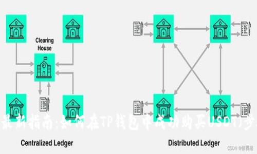 2023年最新指南:如何在TP钱包中成功购买USDT(步骤详解)