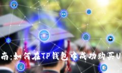 2023年最新指南：如何在TP钱包中成功购