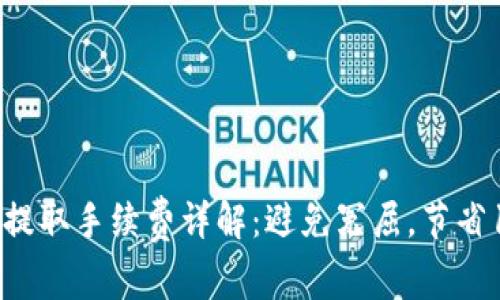 2023年TP钱包提取手续费详解:避免冤屈,节省10%的交易成本