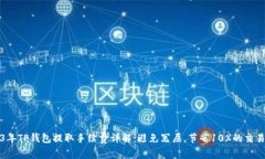 2023年TP钱包提取手续费详解：避免冤屈