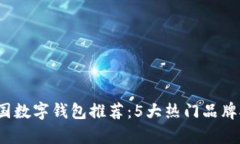 2023年韩国数字钱包推荐：5大热门品牌