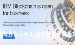 2024年最全面的区块链钱包计划书：助