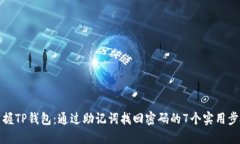 掌握TP钱包：通过助记词找回密码的