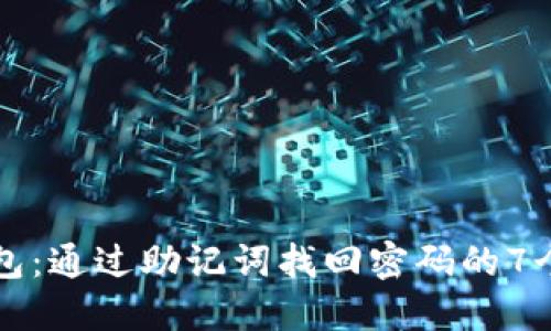 掌握TP钱包:通过助记词找回密码的7个实用步骤
