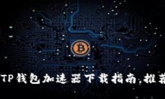 2023年最新！TP钱包加速器下载指南，推