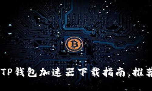 2023年最新！TP钱包加速器下载指南，推荐5款高效工具