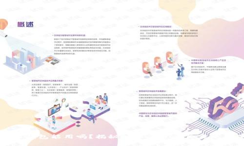 区块链钱包能用吗?揭秘知乎会员的真实使用体验