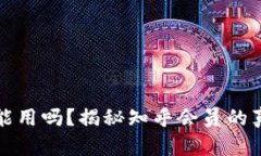 区块链钱包能用吗？揭秘知乎会员的真