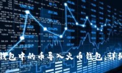 如何将TP钱包中的币导入火币钱包：详