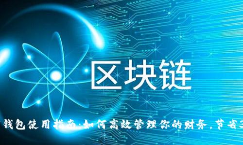2023年数字钱包使用指南:如何高效管理你的财务,节省30%以上支出