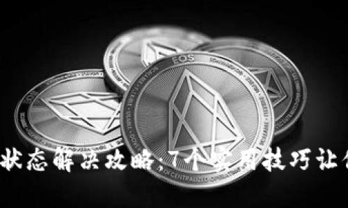 TP钱包“已提交”状态解决攻略:7个实用技巧让你的交易及时完成