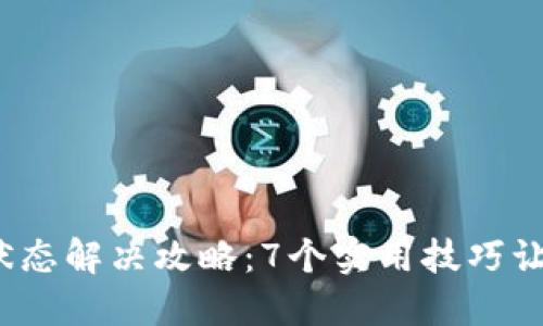 TP钱包“已提交”状态解决攻略:7个实用技巧让你的交易及时完成