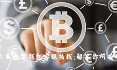 深圳人民数字钱包客服热线：解答你所