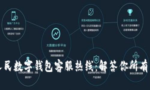 深圳人民数字钱包客服热线:解答你所有的疑问