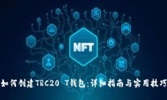 如何创建TRC20 T钱包：详细指南与实用