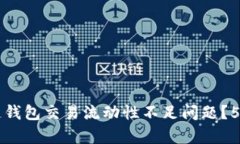 如何解决TP多链钱包交易流动性不足问