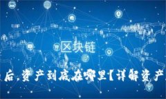 TP钱包买币后，资产到底在哪里？详解