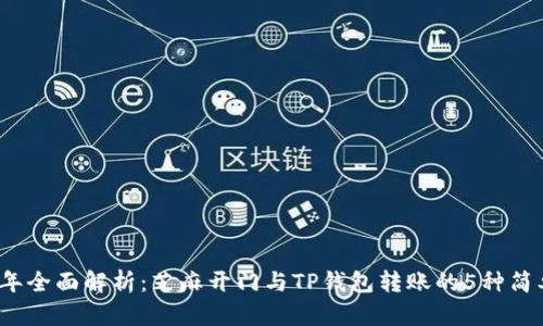 2023年全面解析:芝麻开门与TP钱包转账的5种简单方法