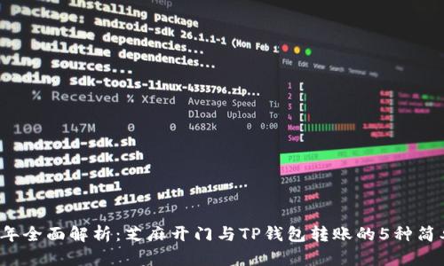 2023年全面解析:芝麻开门与TP钱包转账的5种简单方法