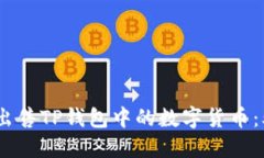 如何评估和出售TP钱包中的数字货币：