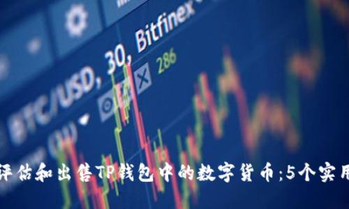 如何评估和出售TP钱包中的数字货币:5个实用技巧