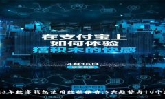 2023年数字钱包使用数据报告：5大趋势
