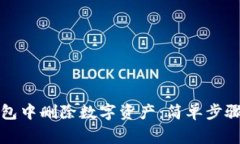 如何在TP钱包中删除数字资产：简单步