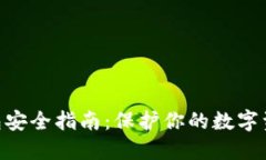 2023年区块链钱包安全指南：保护你的