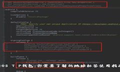 EOS T P钱包：你需要了解的地址标签使