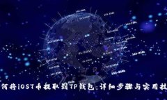 如何将iOST币提取到TP钱包：详细步骤与