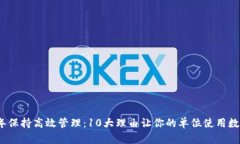 2023年保持高效管理：10大理由让你的单