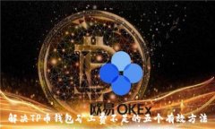   解决TP币钱包矿工费不足的五个有效