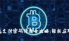 2023年TP钱包支付密码修改全攻略：轻松