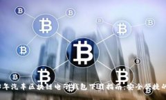 2023年汽车区块链电子钱包下载指南：